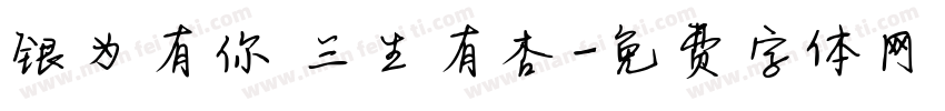 银为有你 三生有杏字体转换